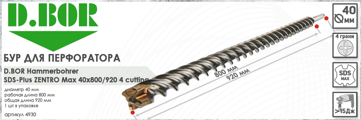 Бур по железобетону D.BOR Zentro SDS-max 40x800/920 мм (арт. 4930) диаметр 40 мм длина 920 мм купить в Москве