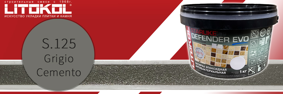 Эпоксидная затирка для швов плитки Litokol Starlike Defender Evo цвет S.125 grigio cemento в банках по 1 кг