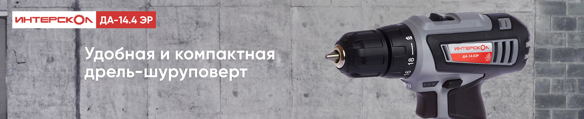 Дрель-шуруповерт ИНТЕРСКОЛ ДА-14,4ЭР Дрель-шуруповерт ИНТЕРСКОЛ ДА-14,4ЭР