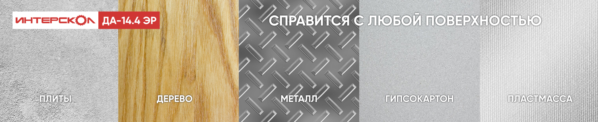Дрель-шуруповерт ИНТЕРСКОЛ ДА-14,4ЭР работает с различными материалами Дрель-шуруповерт ИНТЕРСКОЛ ДА-14,4ЭР работает с различными материалами