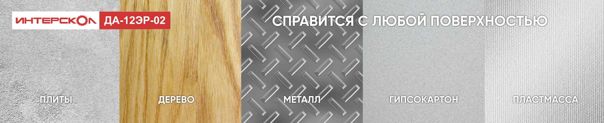 Дрель-шуруповерт ИНТЕРСКОЛ работает с различными материалами Дрель-шуруповерт ИНТЕРСКОЛ работает с различными материалами