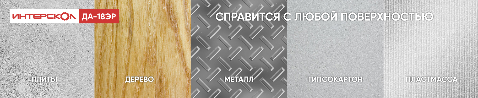 Дрель-шуруповерт ИНТЕРСКОЛ работает с различными материалами Дрель-шуруповерт ИНТЕРСКОЛ работает с различными материалами