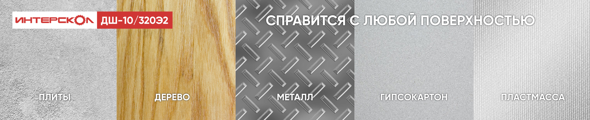 Дрель-шуруповерт ИНТЕРСКОЛ работает с различными материалами Дрель-шуруповерт ИНТЕРСКОЛ работает с различными материалами