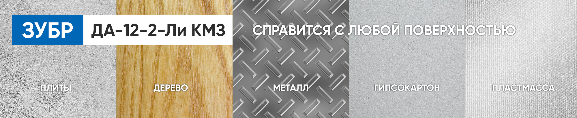 Зубр Мастер ДА-12-2-Ли работает с различными материалами Зубр Мастер ДА-12-2-Ли работает с различными материалами