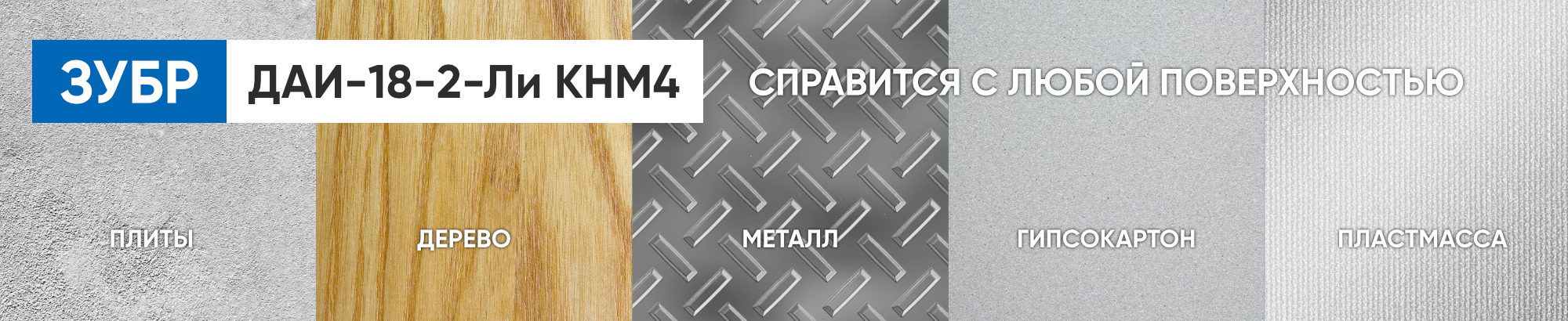 Дрель - шуруповерт Зубр Мастер работает с различными материалами Дрель - шуруповерт Зубр Мастер работает с различными материалами