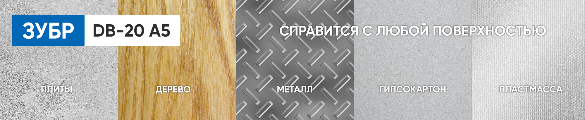 Дрель-шуруповерт Зубр работает с различными материалами Дрель-шуруповерт Зубр работает с различными материалами