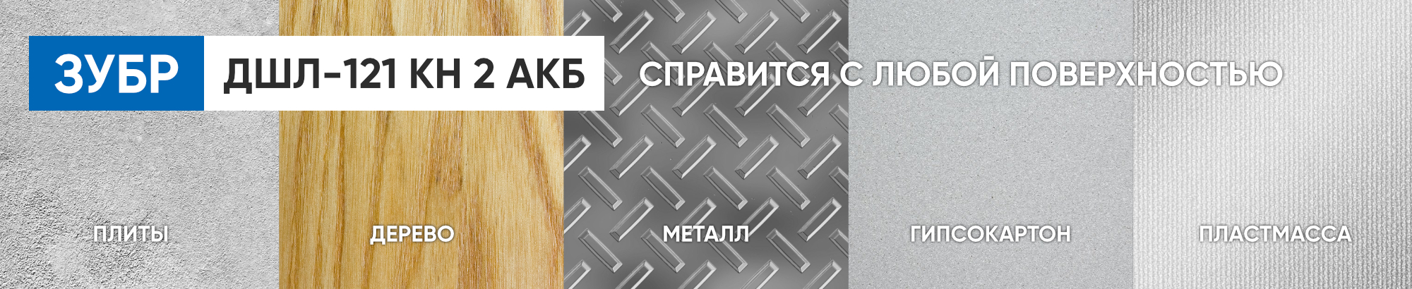 Дрель-шуруповерт Зубр работает с различными материалами Дрель-шуруповерт Зубр работает с различными материалами