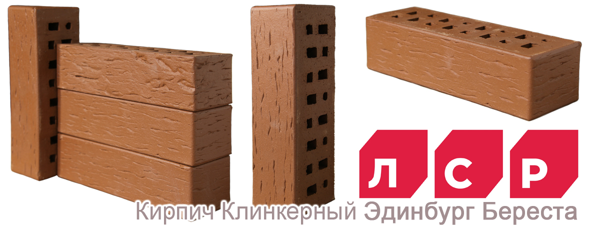 Облицовочный клинкерный кирпич ЛСР Эдинбург Береста купить Облицовочный клинкерный кирпич ЛСР Эдинбург Береста купить