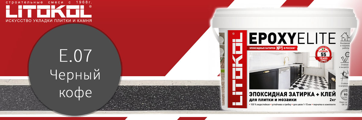Двухкомпонентная эпоксидная затирка для швов плитки Litokol EpoxyElite цвет Е.07 черный кофе в банках по 2 кг