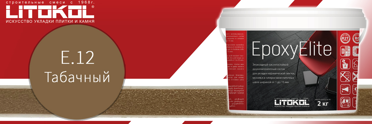 Двухкомпонентная эпоксидная затирка для швов плитки Litokol EpoxyElite цвет Е.12 табачный в банках по 2 кг Двухкомпонентная эпоксидная затирка для швов плитки Litokol EpoxyElite цвет Е.12 табачный в банках по 2 кг