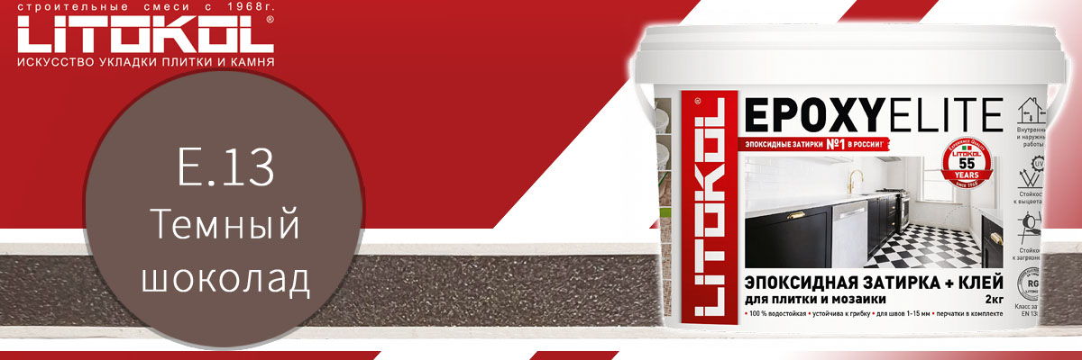Двухкомпонентная эпоксидная затирка для швов плитки Litokol EpoxyElite цвет Е.13 темный шоколад в банках по 2 кг