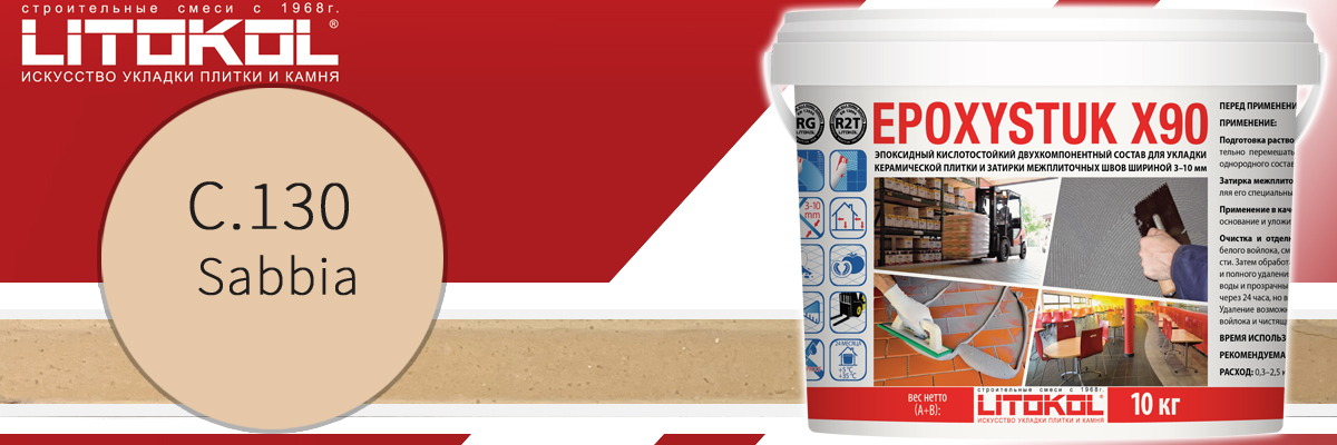 Двухкомпонентная эпоксидная затирка для швов плитки Litokol Epoxystuk X90 C.130 sabbia в банках по 10 кг Двухкомпонентная эпоксидная затирка для швов плитки Litokol Epoxystuk X90 C.130 sabbia в банках по 10 кг