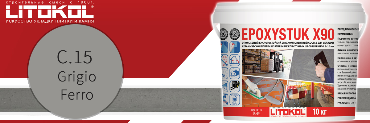 Двухкомпонентная эпоксидная затирка для швов плитки Litokol Epoxystuk X90 C.15 grigio ferro в банках по 10 кг Двухкомпонентная эпоксидная затирка для швов плитки Litokol Epoxystuk X90 C.15 grigio ferro в банках по 10 кг