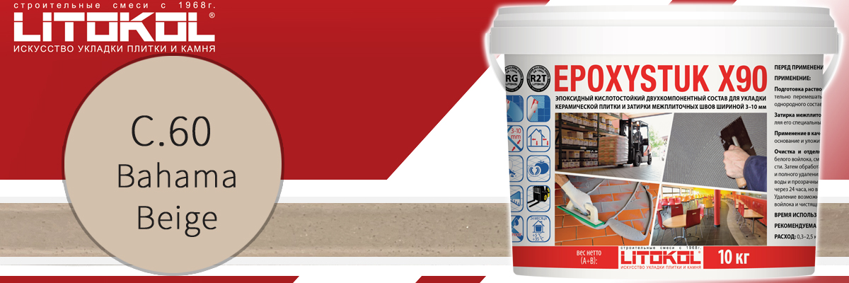Двухкомпонентная эпоксидная затирка для швов плитки Litokol Epoxystuk X90 C.60 Bahama beige в банках по 10 кг Двухкомпонентная эпоксидная затирка для швов плитки Litokol Epoxystuk X90 C.60 Bahama beige в банках по 10 кг