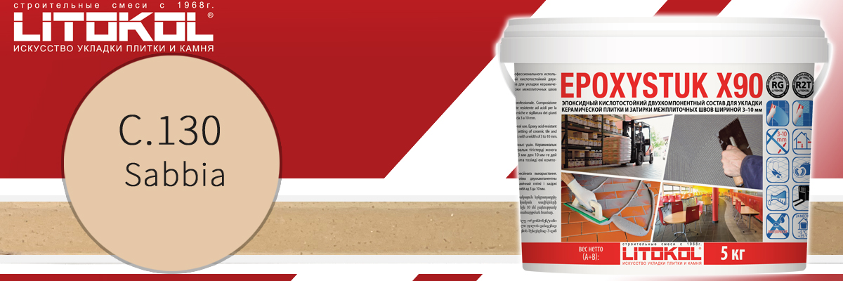 Двухкомпонентная эпоксидная затирка для швов плитки Litokol Epoxystuk X90 C.130 sabbia в банках по 5 кг Двухкомпонентная эпоксидная затирка для швов плитки Litokol Epoxystuk X90 C.130 sabbia в банках по 5 кг