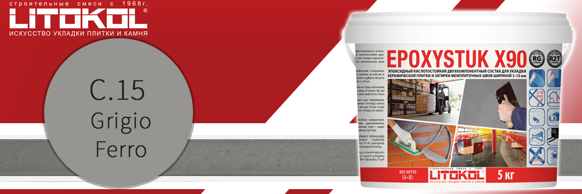 Двухкомпонентная эпоксидная затирка для швов плитки Litokol Epoxystuk X90 C.15 grigio ferro в банках по 5 кг Двухкомпонентная эпоксидная затирка для швов плитки Litokol Epoxystuk X90 C.15 grigio ferro в банках по 5 кг