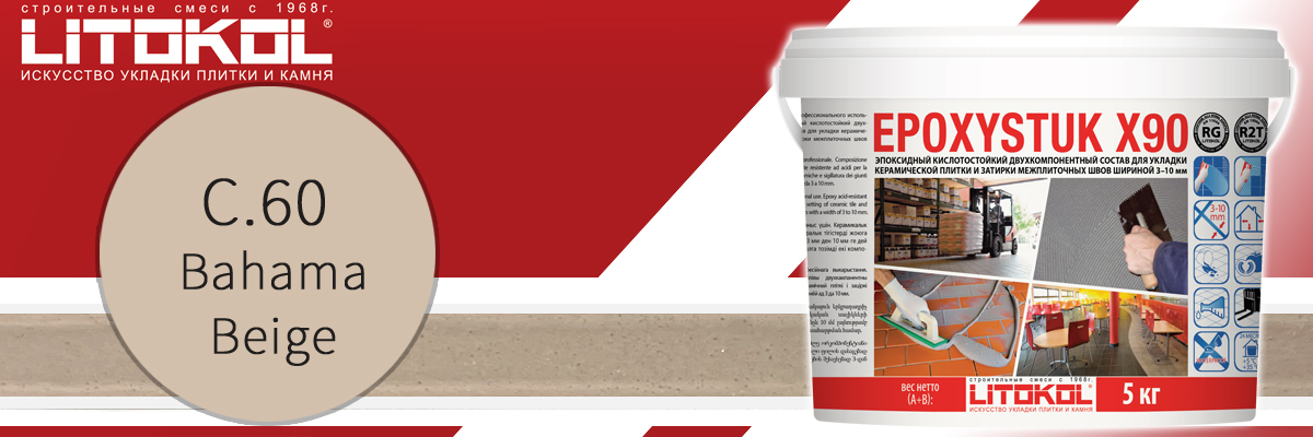 Двухкомпонентная эпоксидная затирка для швов плитки Litokol Epoxystuk X90 C.60 Bahama beige в банках по 5 кг Двухкомпонентная эпоксидная затирка для швов плитки Litokol Epoxystuk X90 C.60 Bahama beige в банках по 5 кг