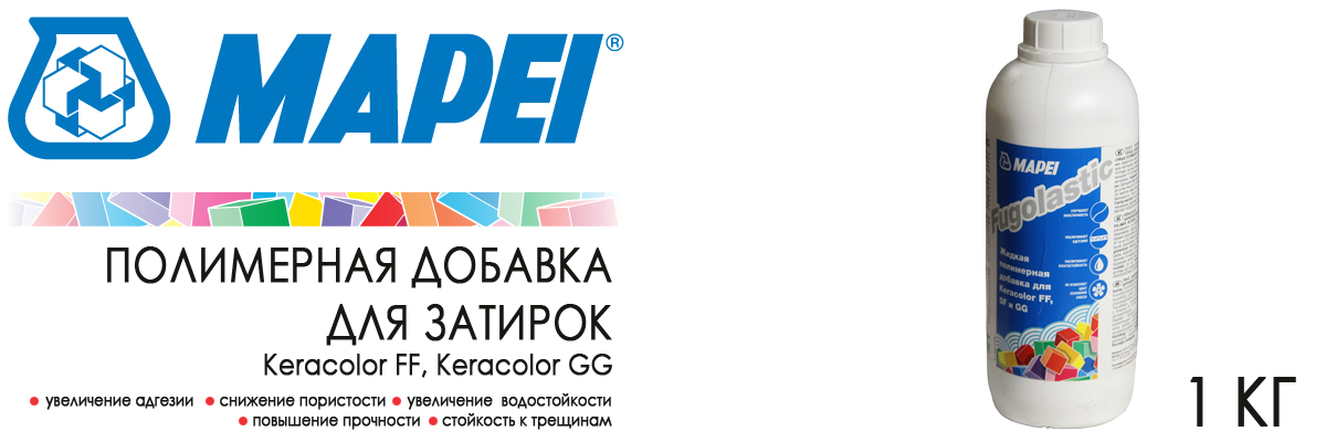 латексная добавка для затирки Mapei Fugolastic 1 кг купить в Москве Мапей Фуголастик