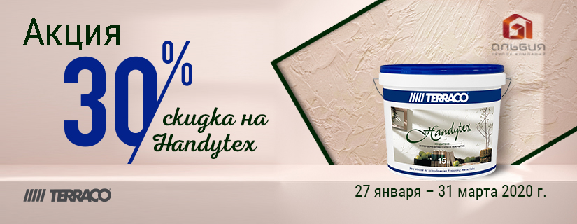 Акция на Хэндитекс торговой марки TERRACO