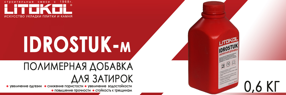 Латексная добавка Litokol Idrostuk-m для затирки 0,6 кг купить в Москве Идростук Литокол