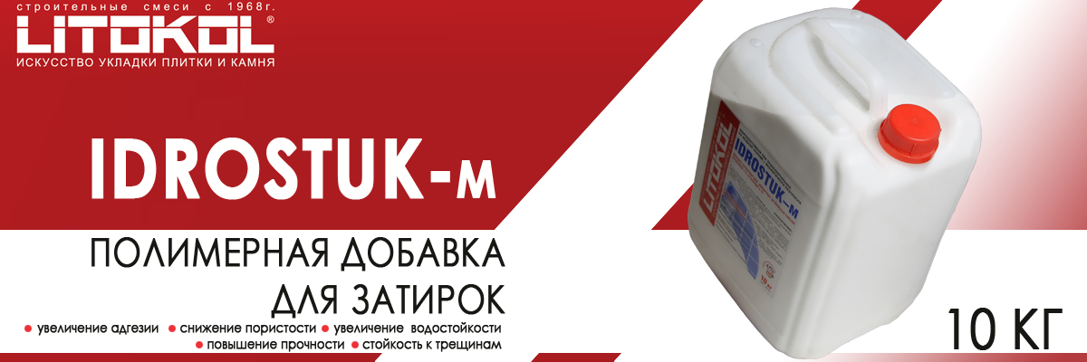 Латексная добавка Litokol Idrostuk-m для затирки канистра 10 кг купить в Москве Идростук Литокол