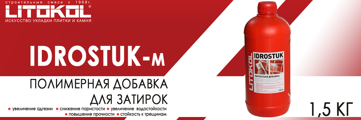 Латексная добавка Litokol Idrostuk-m для затирки 1,5 кг купить в Москве Идростук Литокол