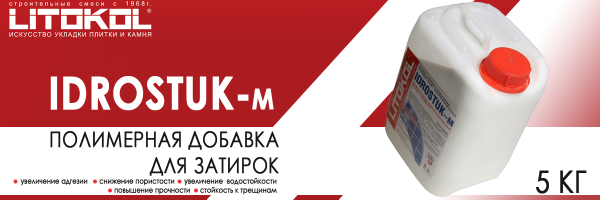 Латексная добавка Litokol Idrostuk-m для затирки канистра 5 кг купить в Москве Идростук Литокол