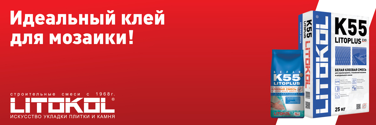 Плиточный клей Litokol Litoplus K 55 белый в мешках по 25 кг идеален для мозаики