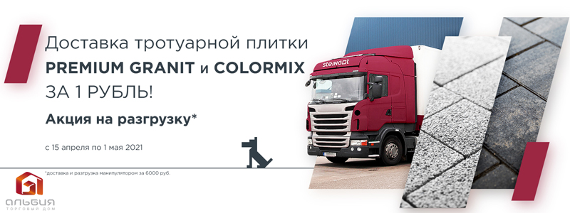 Акция на доставку тротуарной плитки Steingot ColorMix и Premium Granit