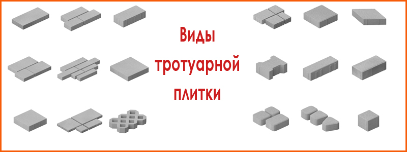 виды тротуарной плитки