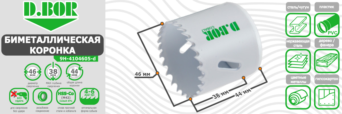 Коронка биметаллическая D.BOR диаметр 46 мм по металлу дереву пластику купить в Москве (арт. W-015-9H-4104605D) 