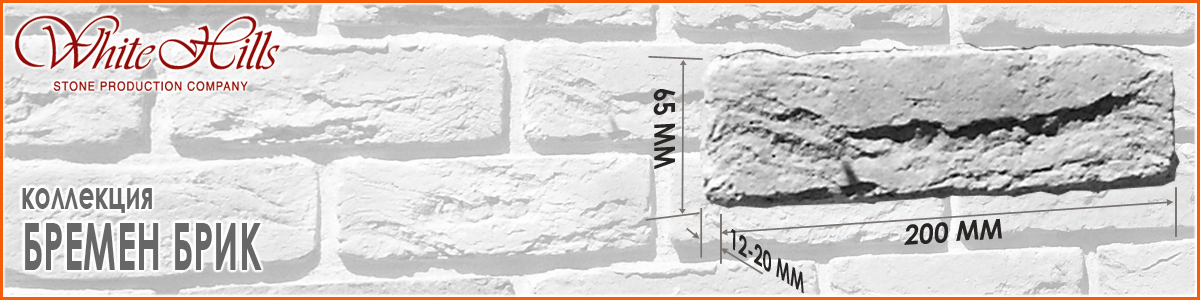 БРЕМЕН БРИК искусственный камень под кирпич White Hills купить в Москве, цена за м2.