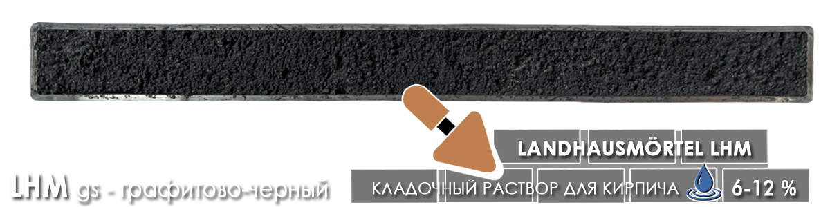 Кладочный раствор quick mix LHM Landhausmortel для российского лицевого кирпича цвет gs графитово-черный