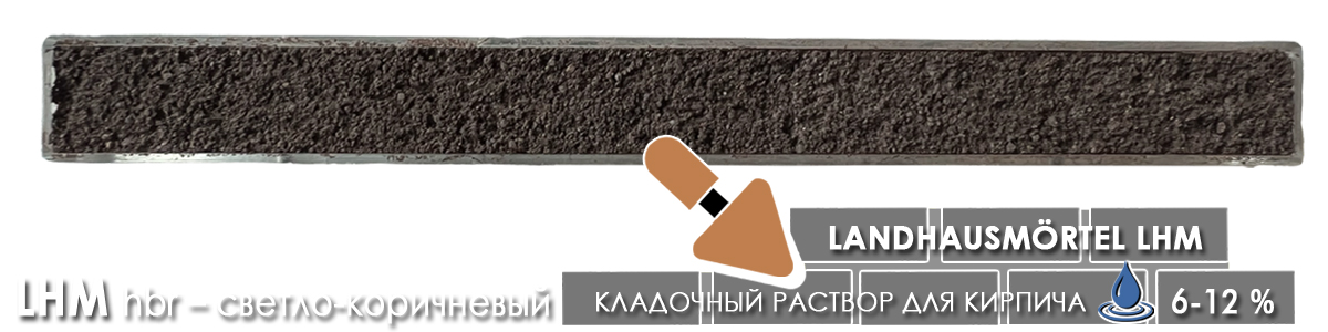 Кладочный раствор quick mix LHM Landhausmortel для российского лицевого кирпича цвет hbr светло-коричневый
