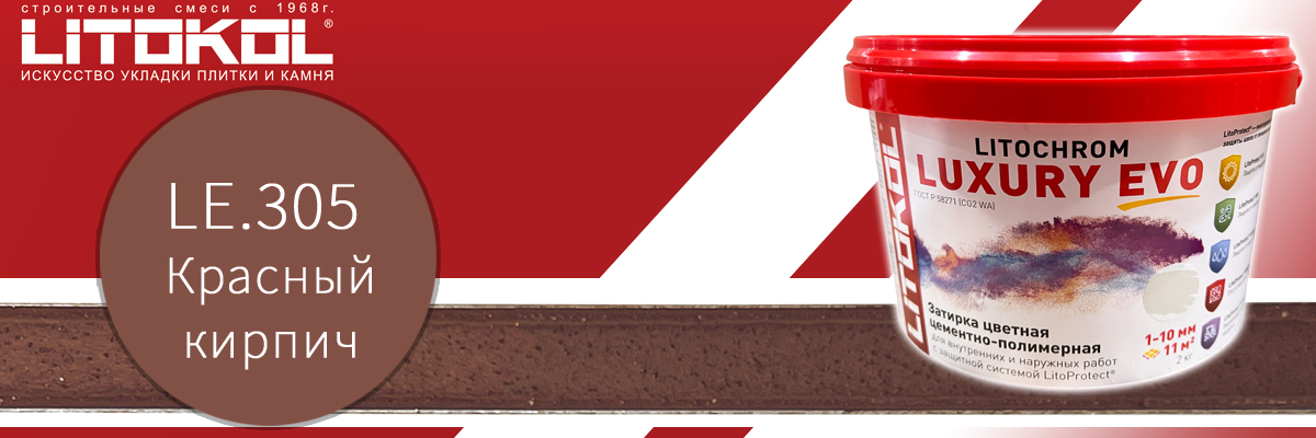 Затирка для швов плитки Litokol Litochrom Luxury EVO, цвет LLE.305 красный кирпич в пластиковом ведре 2 кг