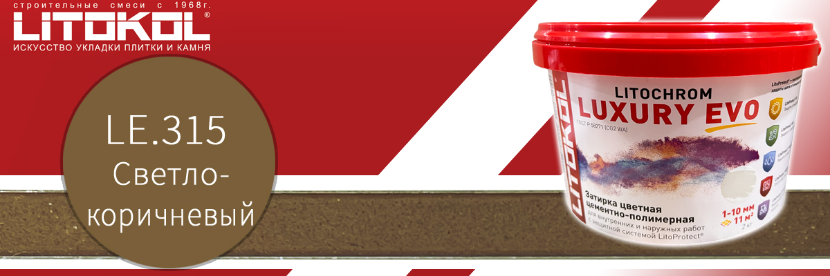 Затирка для швов плитки Litokol Litochrom Luxury EVO, цвет LLE.315 светло-коричневый в пластиковом ведре 2 кг