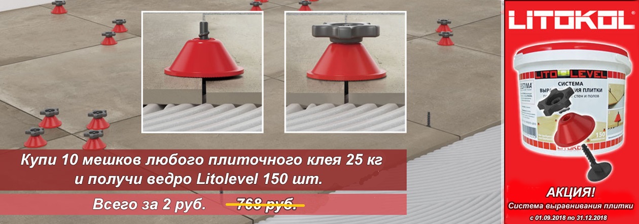 Акция система выравнивания плитки Litolevel по 2 руб. Акция система выравнивания плитки Litolevel по 2 руб.