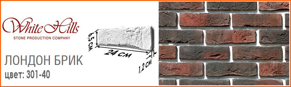 Декоративная плитка под кирпич Лондон Брик цвет черно красный 301-40 купить в Москве 