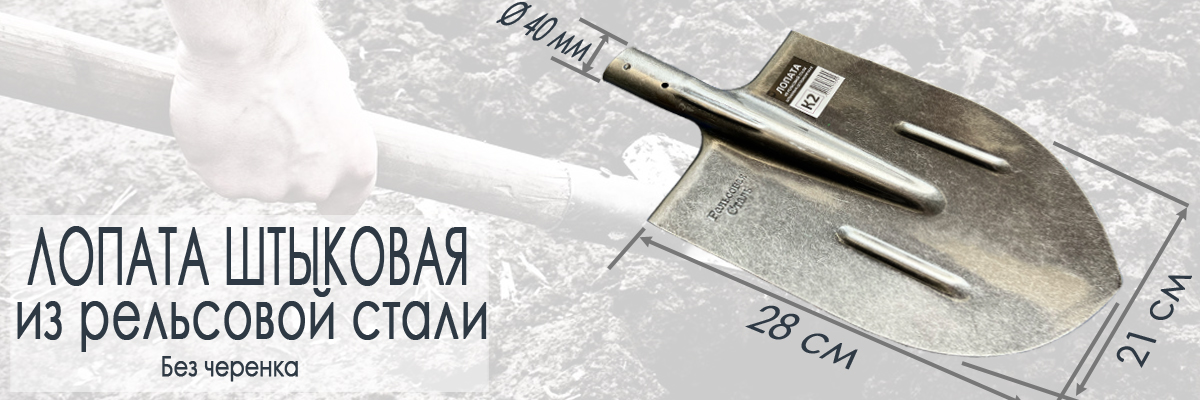 Лопата штыковая из рельсовой без черенка размеры купить в Москве