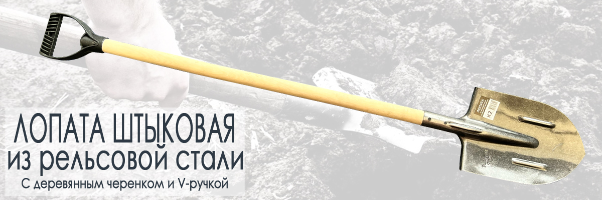 Лопата штыковая из рельсовой стали с деревянным черенком и V-образной ручкой купить в Москве