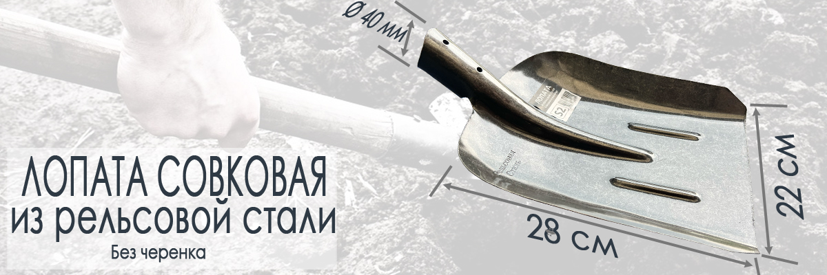 Лопата совковая из рельсовой без черенка размеры купить в Москве