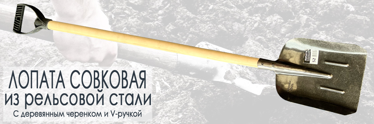 Лопата совковая из рельсовой стали с деревянным черенком и V-образной ручкой купить в Москве