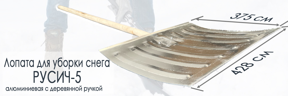 Алюминиевая лопата с деревянным черенком для уборки снега Русич-5 купить в Москве