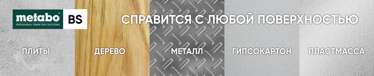 Дрель-шуруповерт Metabo BS 14.4 справится с любой поверхностью