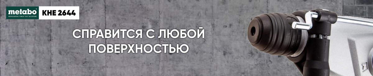 Перфоратор Metabo KHE 2644 Перфоратор Metabo KHE 2644