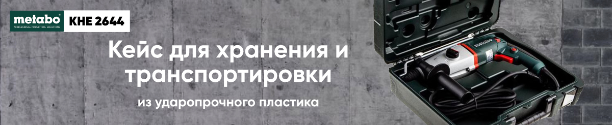 Перфоратор Metabo KHE 2644 поставляется в кейсе Перфоратор Metabo KHE 2644 поставляется в кейсе