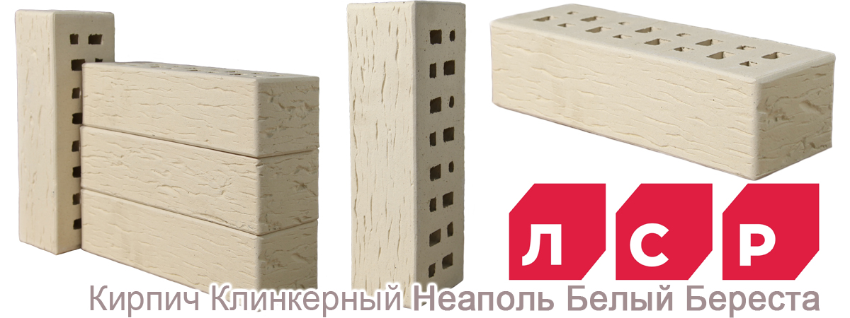Облицовочный клинкерный кирпич ЛСР Неаполь белый береста купить Облицовочный клинкерный кирпич ЛСР Неаполь белый береста купить