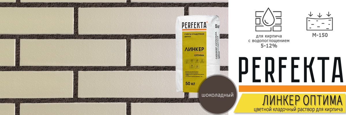 кладочный раствор Perfekta Линкер Оптима Шоколадный 50 кг фото в кладке кирпича мешок купить кладочный раствор Perfekta Линкер Оптима Шоколадный 50 кг фото в кладке кирпича мешок купить