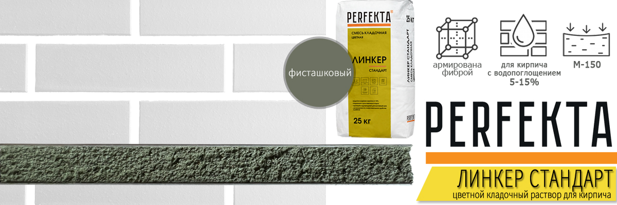кладочная смесь Perfekta Линкер Стандарт Фисташковый 25 кг фото в кладке кирпича мешок купить кладочная смесь Perfekta Линкер Стандарт Фисташковый 25 кг фото в кладке кирпича мешок купить