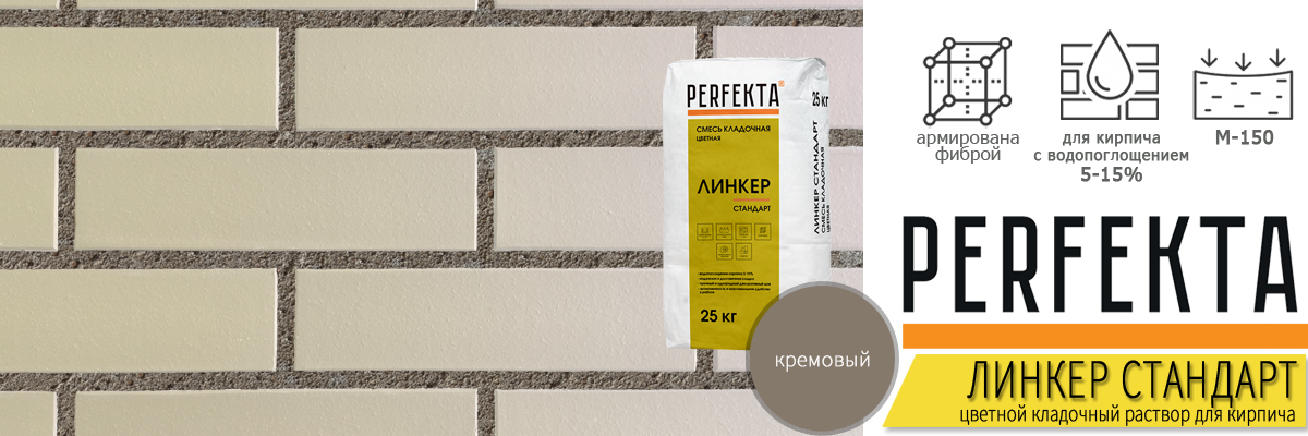 кладочный раствор Perfekta Линкер Стандарт Кремовый 25 кг фото в кладке кирпича мешок купить кладочный раствор Perfekta Линкер Стандарт Кремовый 25 кг фото в кладке кирпича мешок купить